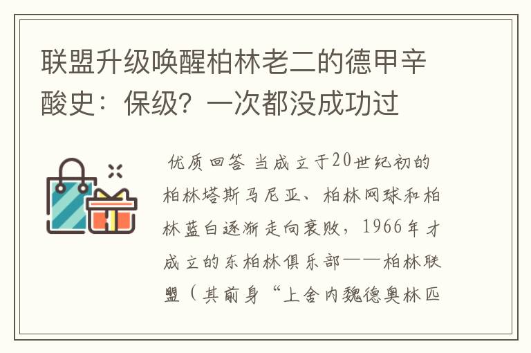 联盟升级唤醒柏林老二的德甲辛酸史：保级？一次都没成功过