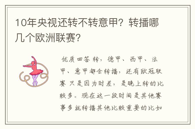 10年央视还转不转意甲？转播哪几个欧洲联赛？