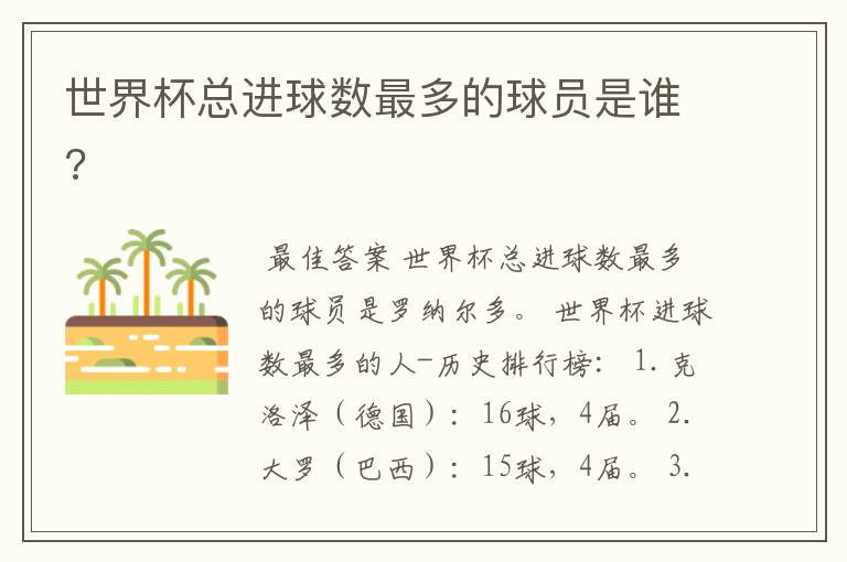 世界杯总进球数最多的球员是谁?