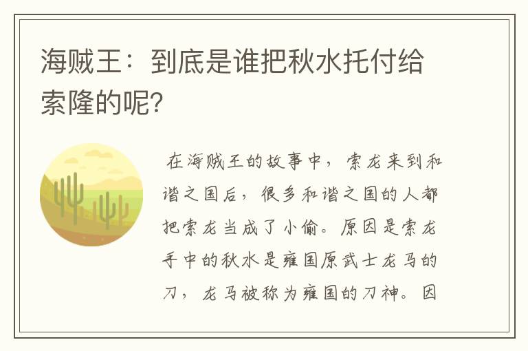 海贼王：到底是谁把秋水托付给索隆的呢？