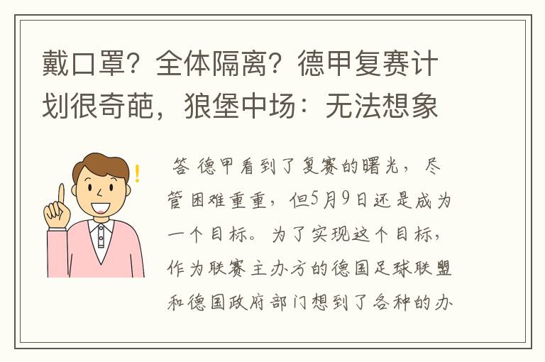 戴口罩？全体隔离？德甲复赛计划很奇葩，狼堡中场：无法想象