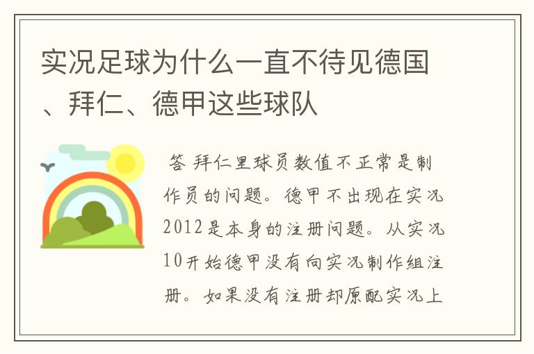 实况足球为什么一直不待见德国、拜仁、德甲这些球队