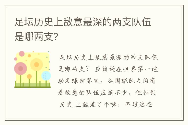 足坛历史上敌意最深的两支队伍是哪两支？