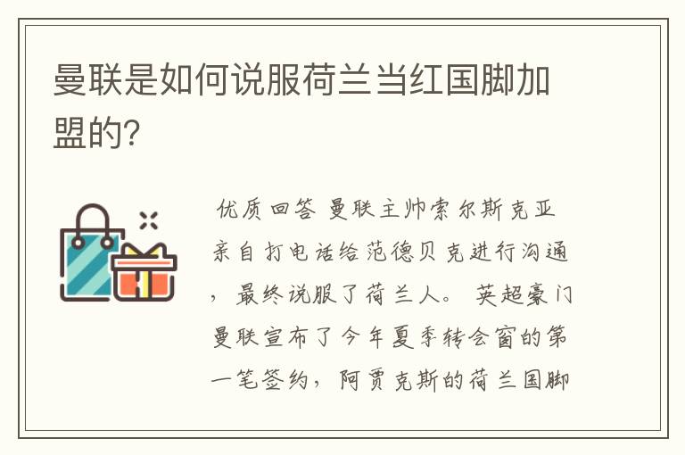 曼联是如何说服荷兰当红国脚加盟的？