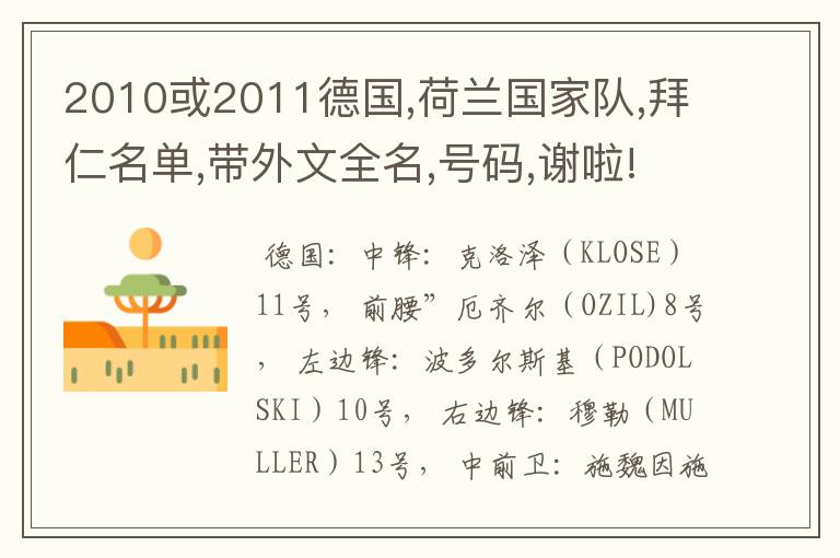 2010或2011德国,荷兰国家队,拜仁名单,带外文全名,号码,谢啦!