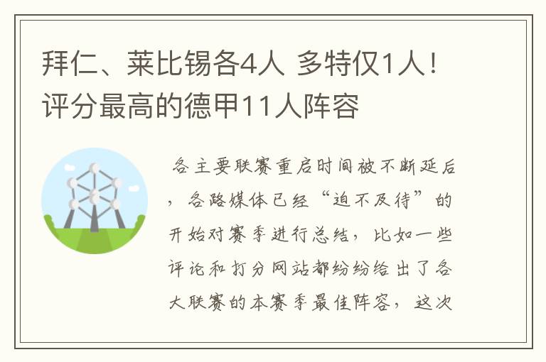 拜仁、莱比锡各4人 多特仅1人！评分最高的德甲11人阵容