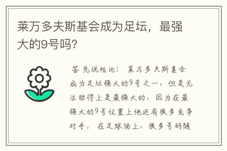 莱万多夫斯基会成为足坛，最强大的9号吗？