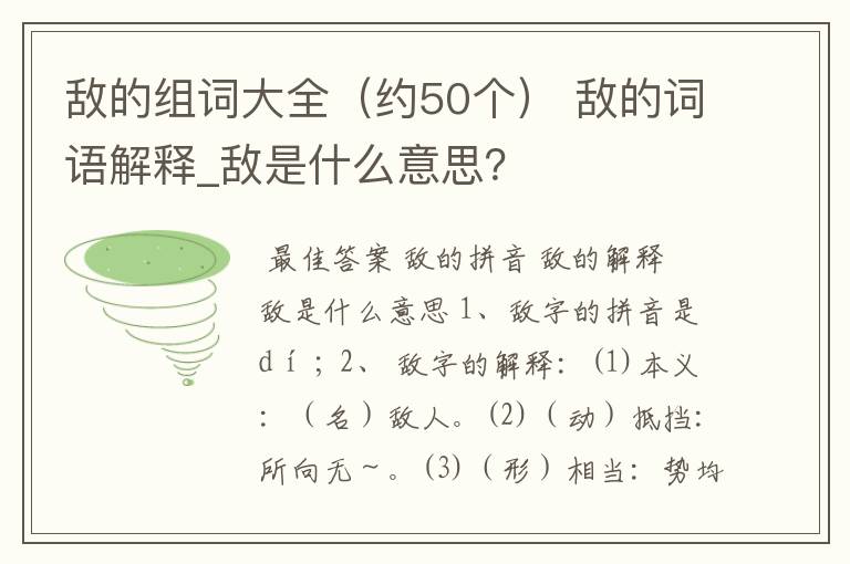 敌的组词大全（约50个） 敌的词语解释_敌是什么意思？