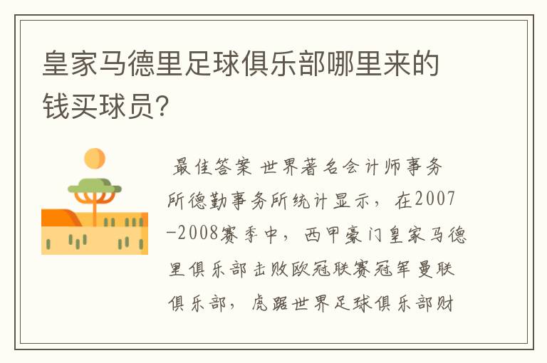 皇家马德里足球俱乐部哪里来的钱买球员？