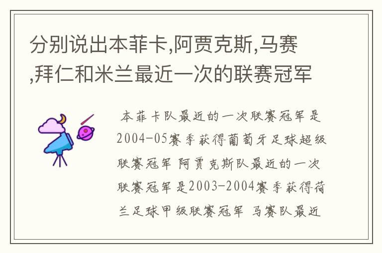 分别说出本菲卡,阿贾克斯,马赛,拜仁和米兰最近一次的联赛冠军