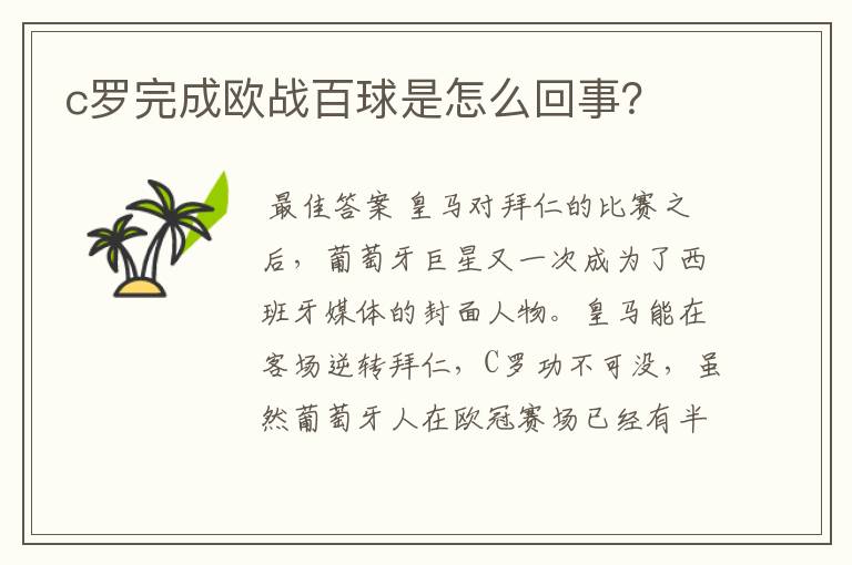 c罗完成欧战百球是怎么回事？