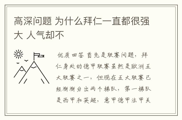 高深问题 为什么拜仁一直都很强大 人气却不