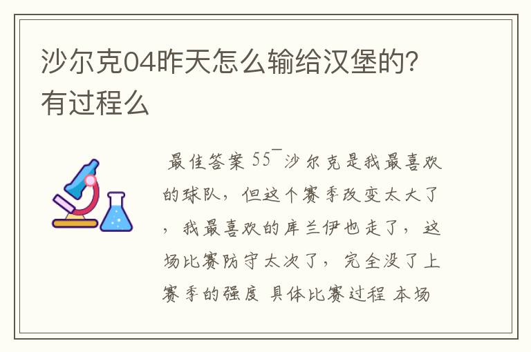 沙尔克04昨天怎么输给汉堡的？有过程么