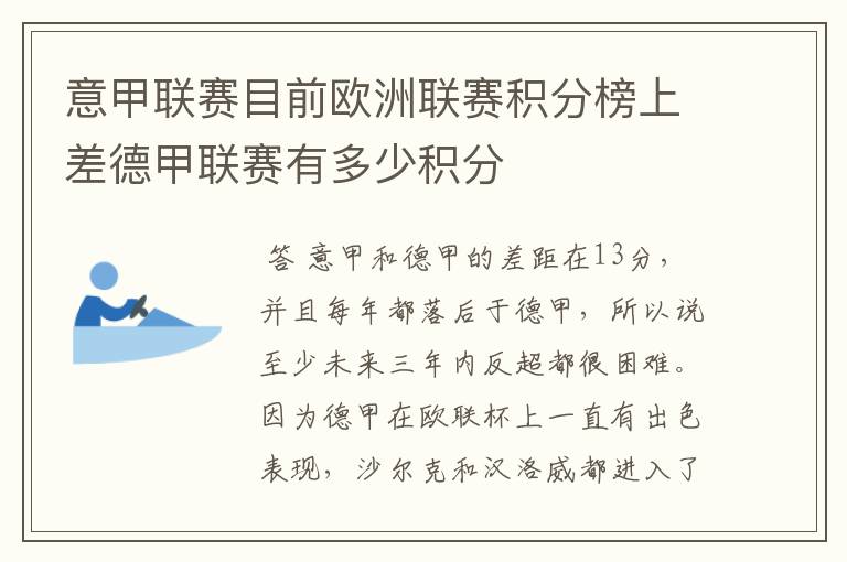 意甲联赛目前欧洲联赛积分榜上差德甲联赛有多少积分