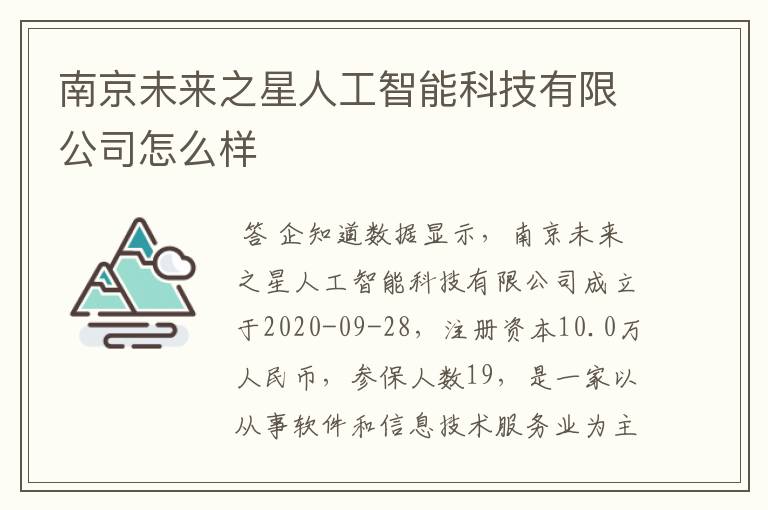 南京未来之星人工智能科技有限公司怎么样