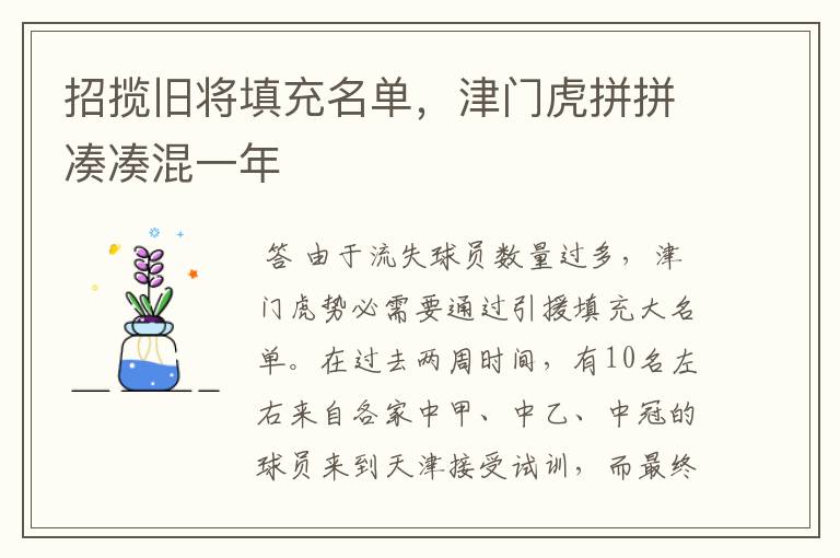 招揽旧将填充名单，津门虎拼拼凑凑混一年