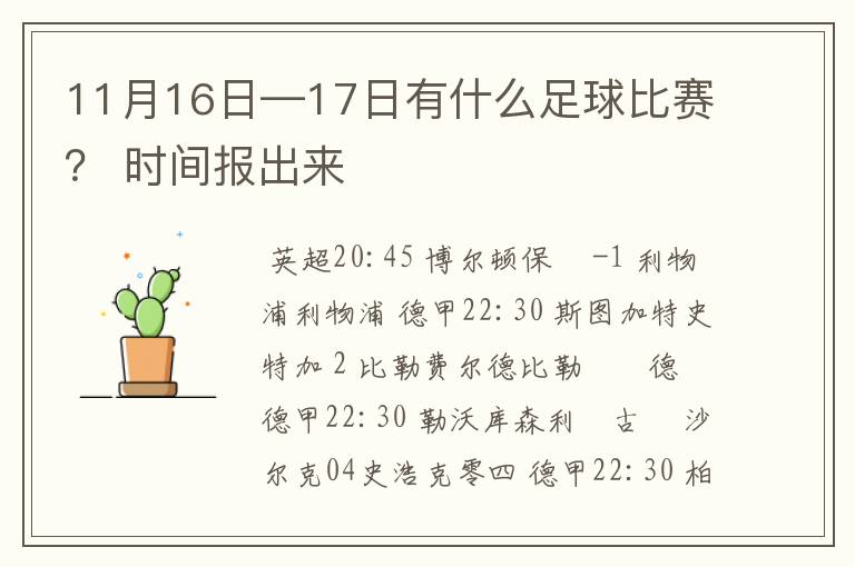 11月16日—17日有什么足球比赛？ 时间报出来