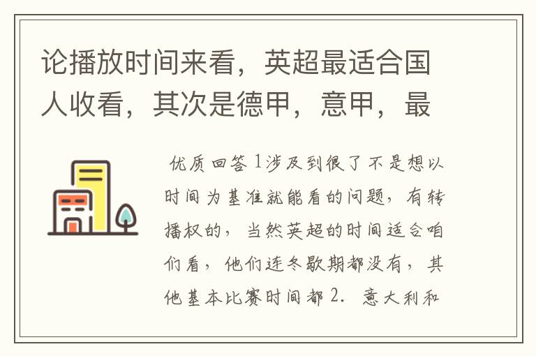 论播放时间来看，英超最适合国人收看，其次是德甲，意甲，最后是西甲，对吗？