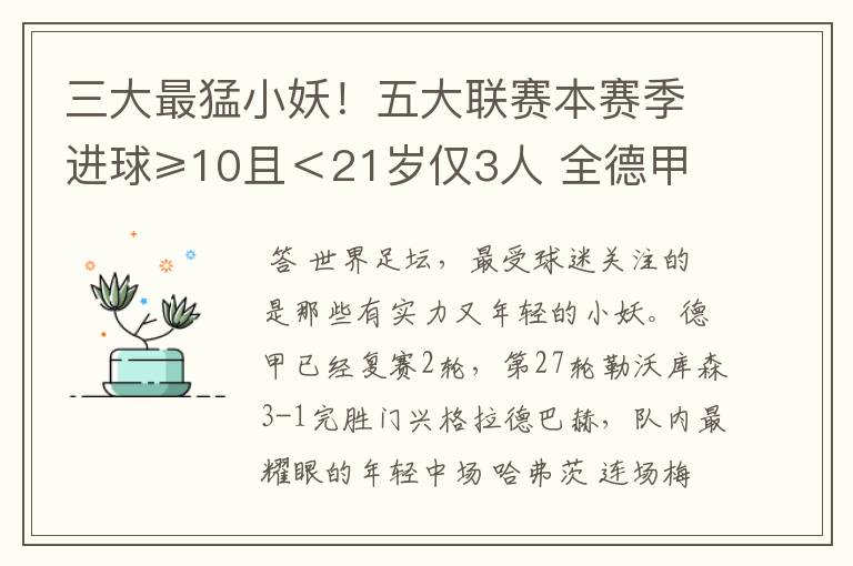 三大最猛小妖！五大联赛本赛季进球≥10且＜21岁仅3人 全德甲制造