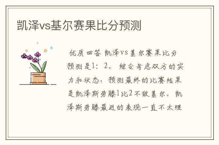 凯泽vs基尔赛果比分预测