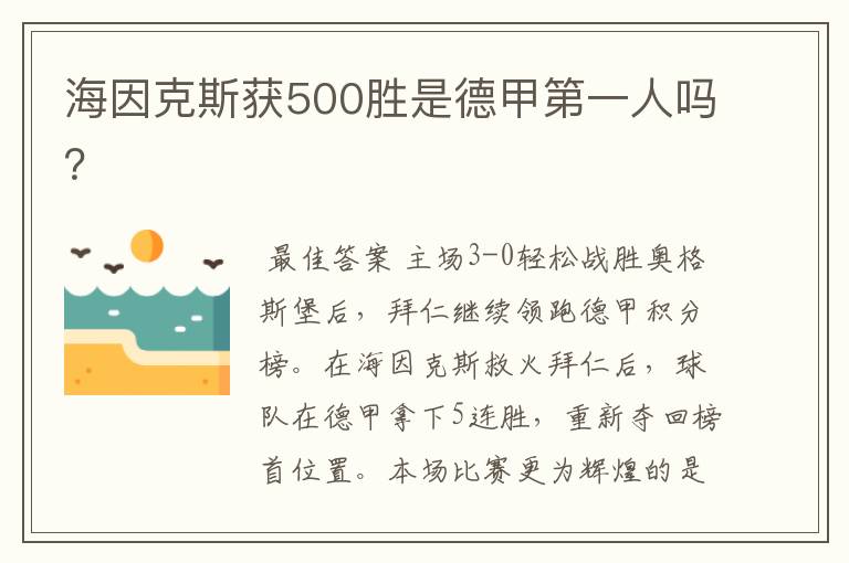 海因克斯获500胜是德甲第一人吗？