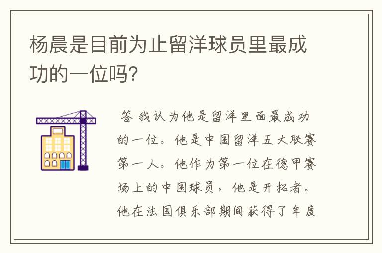 杨晨是目前为止留洋球员里最成功的一位吗？