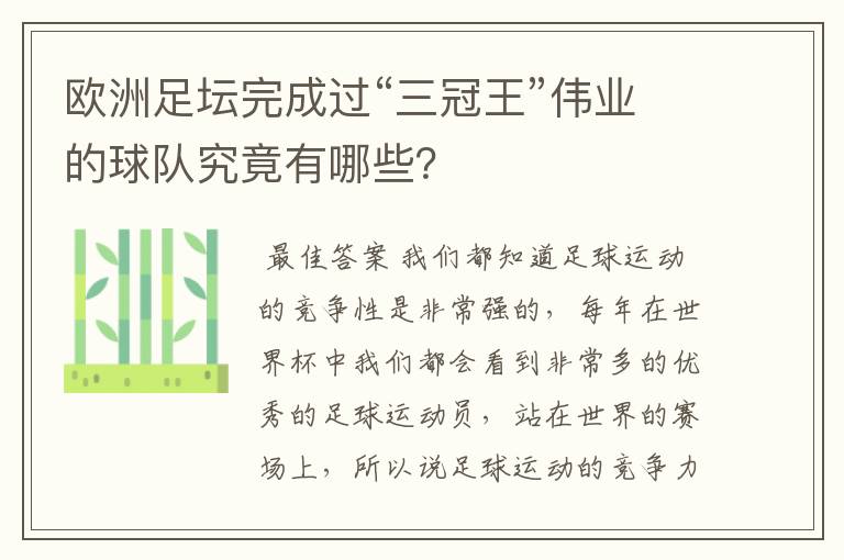 欧洲足坛完成过“三冠王”伟业的球队究竟有哪些？