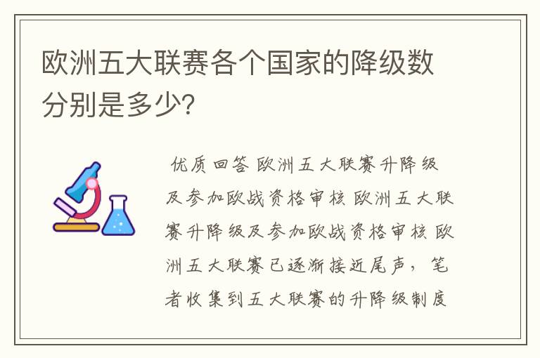 欧洲五大联赛各个国家的降级数分别是多少？