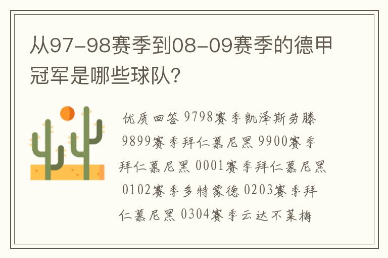 从97-98赛季到08-09赛季的德甲冠军是哪些球队？