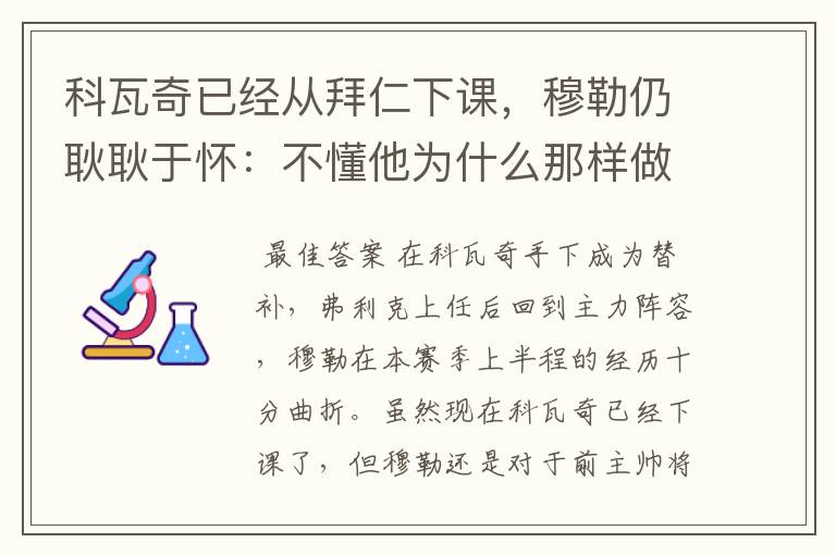 科瓦奇已经从拜仁下课，穆勒仍耿耿于怀：不懂他为什么那样做