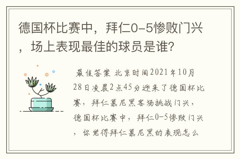 德国杯比赛中，拜仁0-5惨败门兴，场上表现最佳的球员是谁？