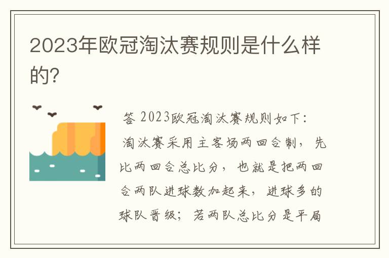 2023年欧冠淘汰赛规则是什么样的？