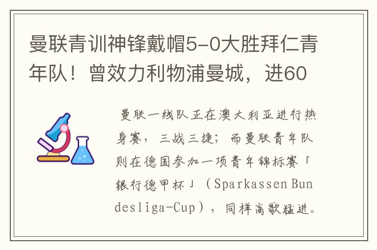 曼联青训神锋戴帽5-0大胜拜仁青年队！曾效力利物浦曼城，进600球