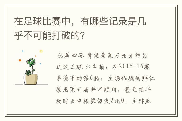 在足球比赛中，有哪些记录是几乎不可能打破的？