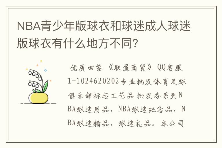 NBA青少年版球衣和球迷成人球迷版球衣有什么地方不同？