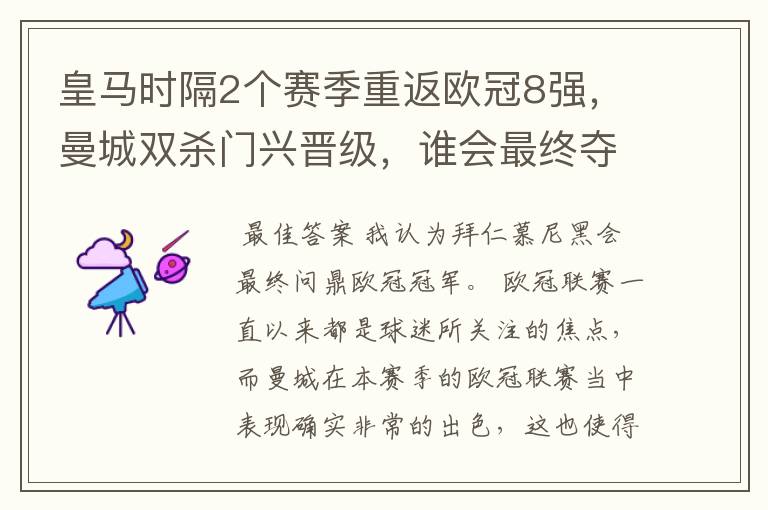 皇马时隔2个赛季重返欧冠8强，曼城双杀门兴晋级，谁会最终夺冠？