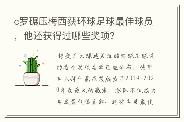 c罗碾压梅西获环球足球最佳球员，他还获得过哪些奖项？