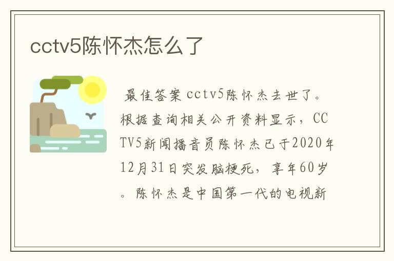 cctv5陈怀杰怎么了