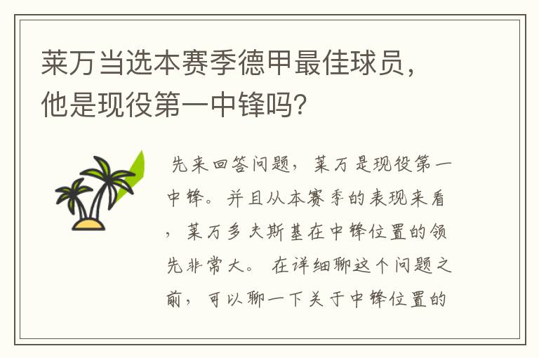 莱万当选本赛季德甲最佳球员，他是现役第一中锋吗？