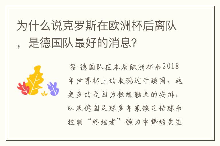 为什么说克罗斯在欧洲杯后离队，是德国队最好的消息？