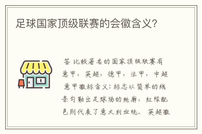 足球国家顶级联赛的会徽含义？