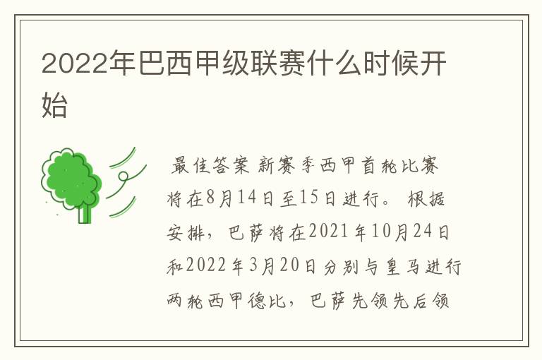 2022年巴西甲级联赛什么时候开始