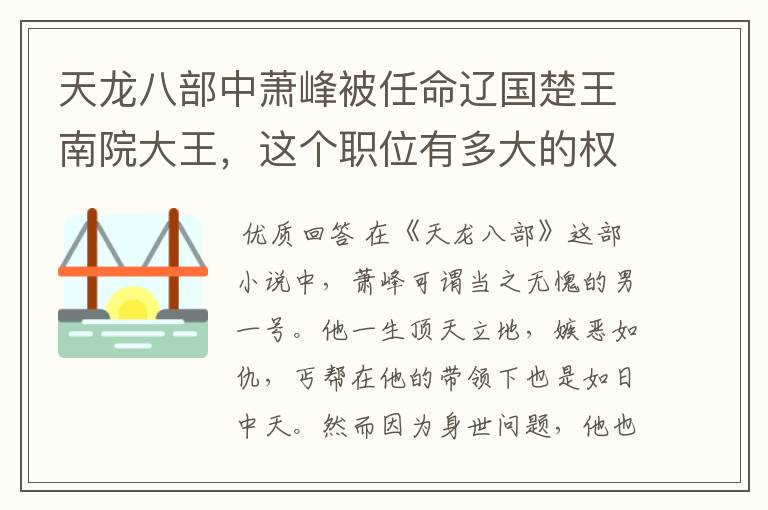 天龙八部中萧峰被任命辽国楚王南院大王，这个职位有多大的权力？