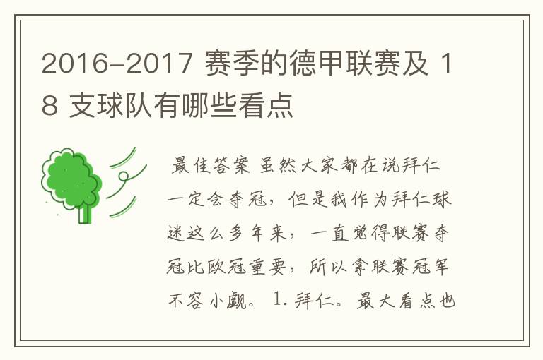 2016-2017 赛季的德甲联赛及 18 支球队有哪些看点