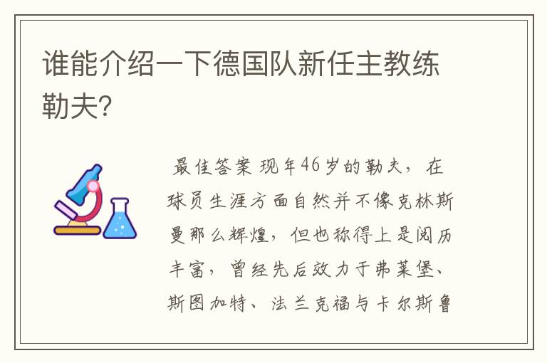 谁能介绍一下德国队新任主教练勒夫？