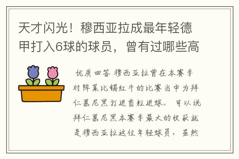 天才闪光！穆西亚拉成最年轻德甲打入6球的球员，曾有过哪些高光时刻？