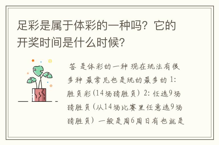 足彩是属于体彩的一种吗？它的开奖时间是什么时候？