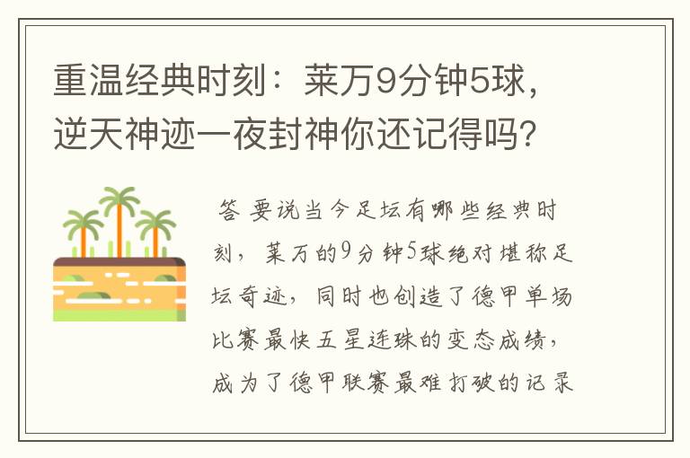 重温经典时刻：莱万9分钟5球，逆天神迹一夜封神你还记得吗？