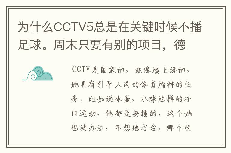 为什么CCTV5总是在关键时候不播足球。周末只要有别的项目，德甲、天足就不播了。