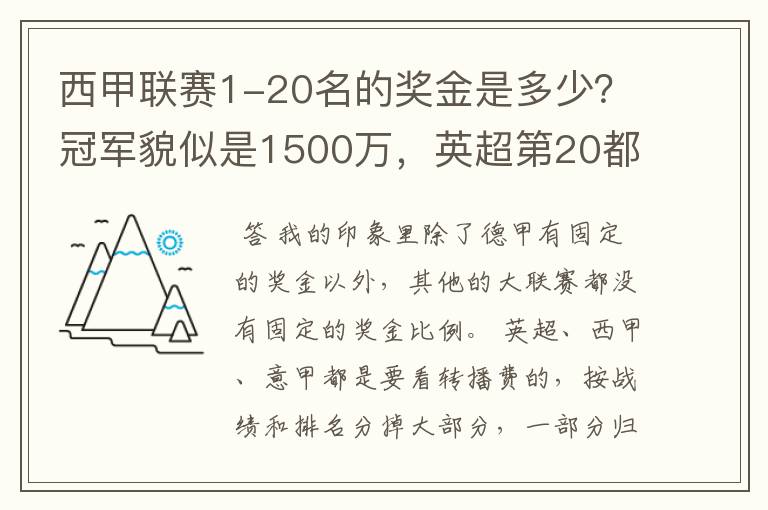 西甲联赛1-20名的奖金是多少？冠军貌似是1500万，英超第20都是4000万呀！